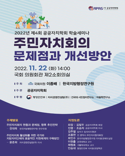 주민자치회의 문제점과 개선방안 [전자자료] : 2022년 제4회 공공자치학회 학술세미나