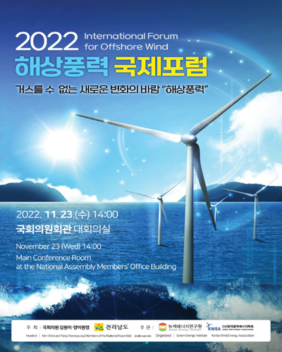 (2022) 해상풍력 국제포럼 [전자자료] = International forum for offshore wind : 거스를 수 없는 새로운 변화의 바람 