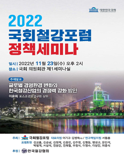 (2022) 국회철강포럼 정책세미나 [전자자료]