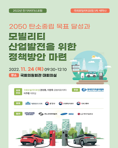 (2050) 탄소중립 목표 달성과 모빌리티 산업발전을 위한 정책방안 마련 [전자자료] : 2022년 전기차리더스포럼 : 국회모빌리티포럼 5차 세미나