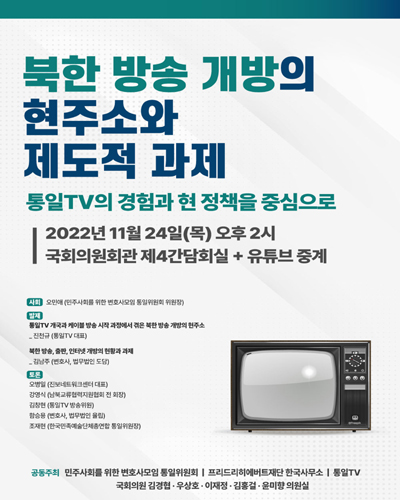 북한 방송 개방의 현주소와 제도적 과제 [전자자료] : 통일TV의 경험과 현 정책을 중심으로