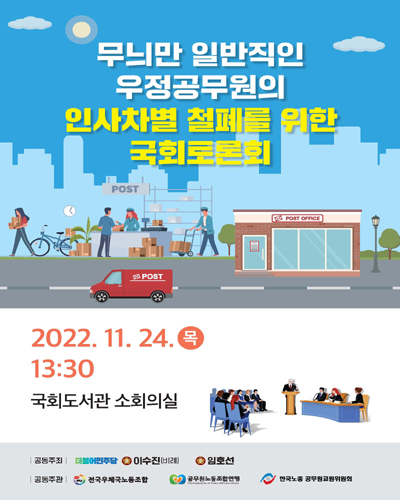 무늬만 일반직인 우정공무원의 인사차별 철폐를 위한 국회토론회 [전자자료]