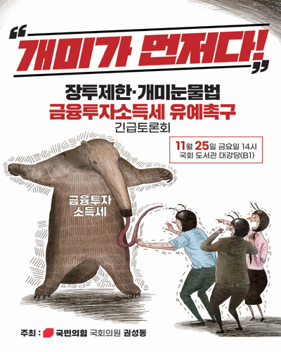 개미가 먼저다! [전자자료] : 장투제한·개미눈물법 금융투자소득세 유예촉구 긴급토론회