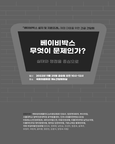 베이비박스 무엇이 문제인가? [전자자료] : 실태와 쟁점을 중심으로 : 「베이비박스 설치 및 지원조례」 제정 대응을 위한 긴급 간담회