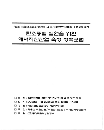 탄소중립 실현을 위한 에너지신산업 육성 정책포럼 [전자자료]