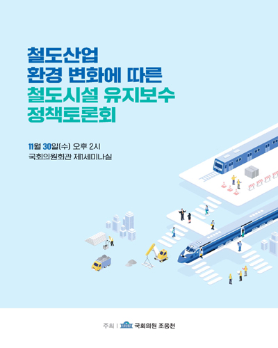 철도산업 환경 변화에 따른 철도시설 유지보수 정책토론회 [전자자료]