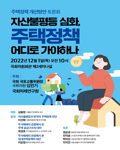 자산불평등 심화, 주택정책 어디로 가야하나 [전자자료] : 주택정책 개선방안 토론회