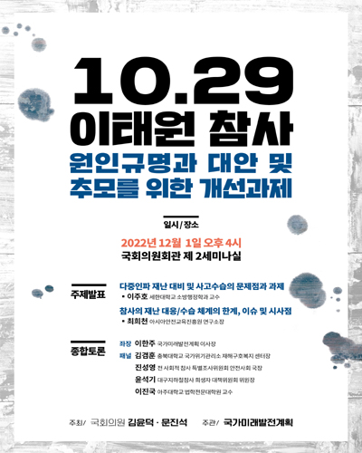 10.29 이태원 참사 원인규명과 대안 및 추모를 위한 개선과제 [전자자료]