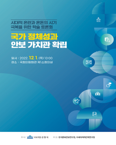 국가 정체성과 안보 가치관 확립 [전자자료] : 시대적 혼란과 혼돈의 시기 극복을 위한 학술 토론회