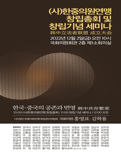 (사)한중의원연맹 창립총회 및 창립기념 세미나 [전자자료] : 한국·중국의 공존과 번영