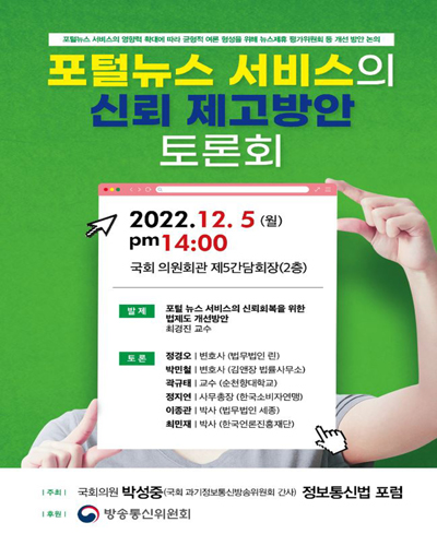 포털뉴스 서비스의 신뢰 제고방안 토론회 [전자자료] : 포털뉴스 서비스의 영향력 확대에 따라 균형적 여론 형성을 위해 뉴스제휴 평가위원회 등 개선 방안 논의