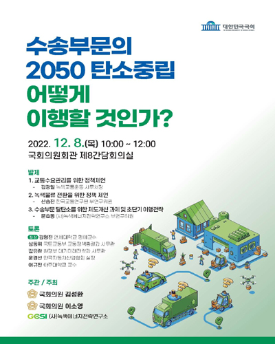 수송부문의 2050 탄소중립 어떻게 이행할 것인가? [전자자료]