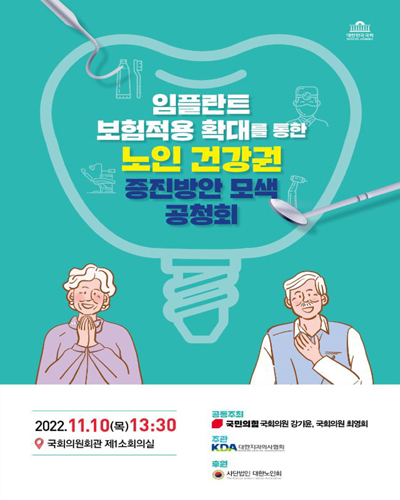 임플란트 보험적용 확대를 통한 노인 건강권 증진방안 모색 공청회 [전자자료]