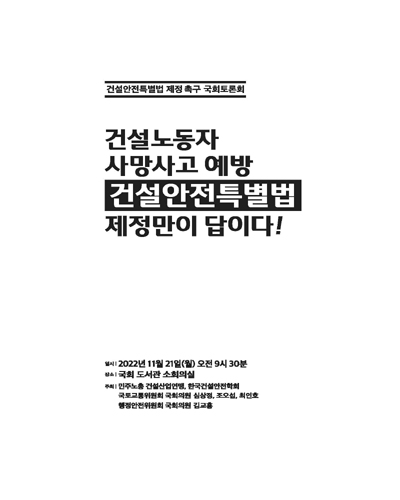 건설노동자 사망사고 예방 건설안전특별법 제정만이 답이다! [전자자료] : 건설안전특별법 제정 촉구 국회토론회