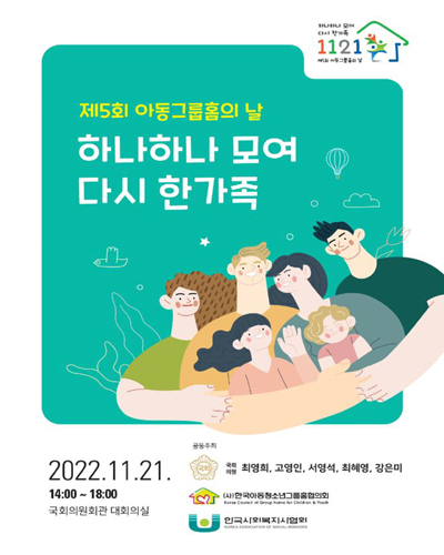 하나하나 모여 다시 한가족 [전자자료] : 제5회 '아동그룹홈의 날'