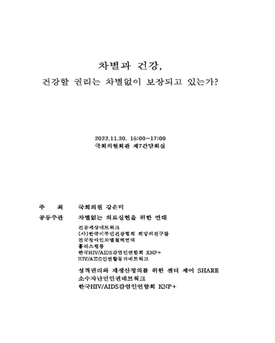 차별과 건강, 건강할 권리는 차별없이 보장되고 있는가? [전자자료]