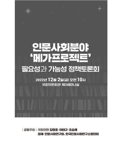 인문사회분야 '메가프로젝트' 필요성과 가능성 정책토론회 [전자자료]