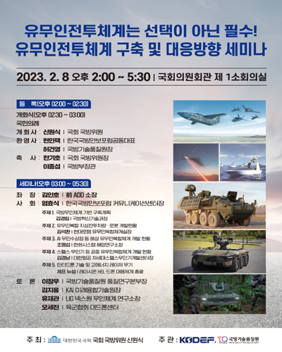 유무인전투체계 구축 및 대응방향 세미나 [전자자료] : 유무인전투체계는 선택이 아닌 필수!