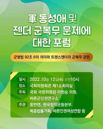 軍 동성애 및 젠더 군복무 문제에 대한 포럼  [전자자료] : 군형법 92조 6의 의미와 트랜스젠더의 군복무 관련