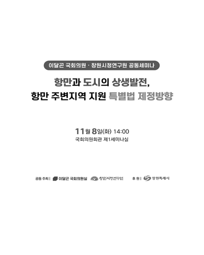 항만과 도시의 상생발전, 항만 주변지역 지원 특별법 제정방향 [전자자료] : 이달곤 국회의원·창원시정연구원 공동세미나