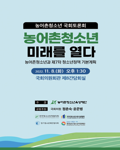 농어촌청소년 미래를 열다 [전자자료] : 농어촌청소년 국회토론회 : 농어촌청소년과 제7차 청소년정책 기본계획