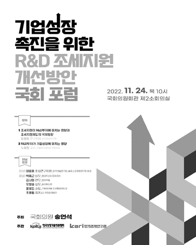 기업성장 촉진을 위한 R&D 조세지원 개선방안 국회 포럼 [전자자료]