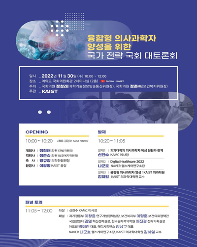 융합형 의사과학자 양성을 위한 국가 전략 국회 대토론회 [전자자료]