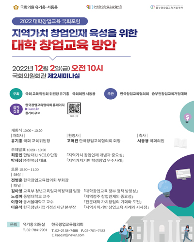 지역가치 창업인재 육성을 위한 대학 창업교육 방안 [전자자료] : 2022 대학창업교육 국회포럼