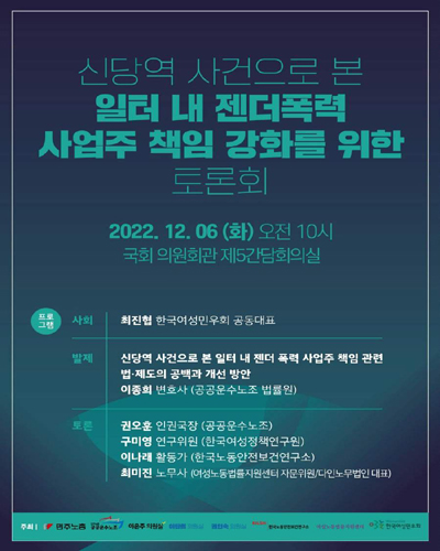 신당역 사건으로 본 일터 내 젠더폭력 사업주 책임 강화를 위한 토론회 [전자자료]