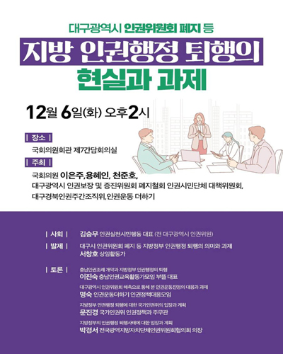 대구광역시 인권위원회 폐지 등 지방 인권행정 퇴행의 현실과 과제 [전자자료]