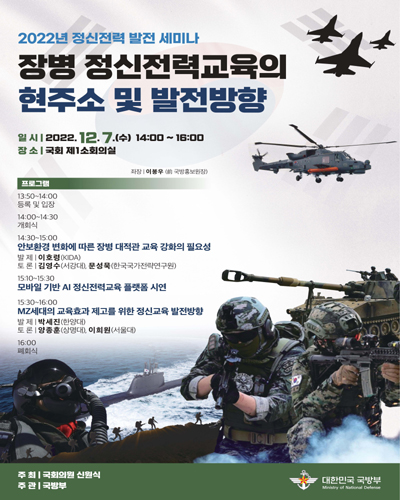 장병 정신전력교육의 현주소 및 발전방향 [전자자료] : 2022년 정신전력 발전 세미나