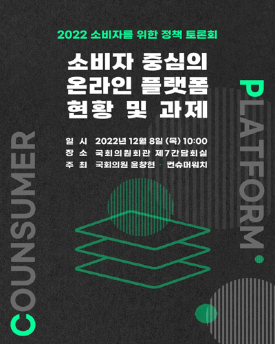 소비자 중심의 온라인 플랫폼 현황 및 과제 [전자자료] : 2022 소비자를 위한 정책 토론회