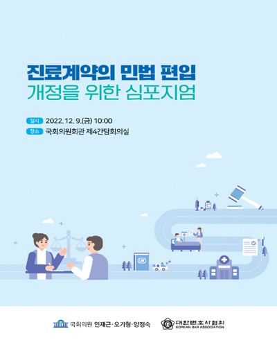 진료계약의 민법 편입 개정을 위한 심포지엄 [전자자료]