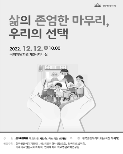 삶의 존엄한 마무리, 우리의 선택 [전자자료]