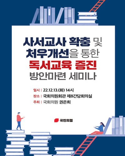 사서교사 확충 및 처우개선을 통한 독서교육 증진 방안마련 세미나 [전자자료]