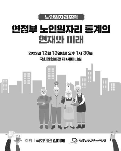 현정부 노인일자리 통계의 현재와 미래 [전자자료] : 노인일자리포럼