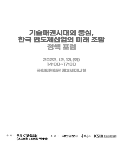 기술패권시대의 중심, 한국 반도체산업의 미래 조망 정책 포럼 [전자자료]