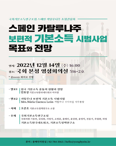 스페인 카탈루냐주 보편적 기본소득 시범사업 목표와 전망 [전자자료] : 국회기본소득연구포럼 스페인 카탈루냐주 초청간담회