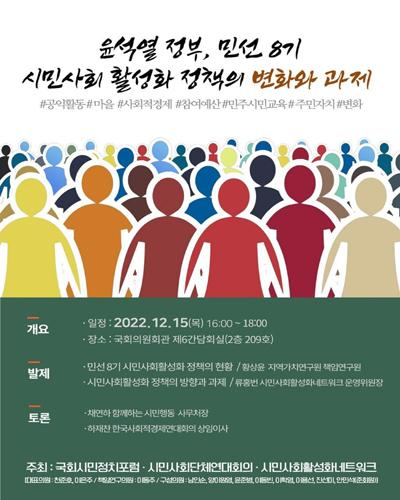 윤석열 정부, 민선 8기 시민사회 활성화 정책의 변화와 과제 [전자자료]