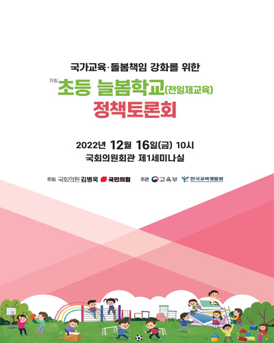 국가교육·돌봄책임 강화를 위한 (가칭)초등 늘봄학교(전일제교육) 정책토론회 [전자자료]