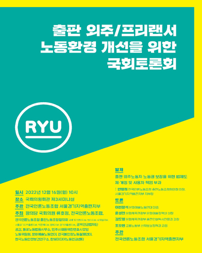 출판 외주/프리랜서 노동환경 개선을 위한 국회토론회 [전자자료]