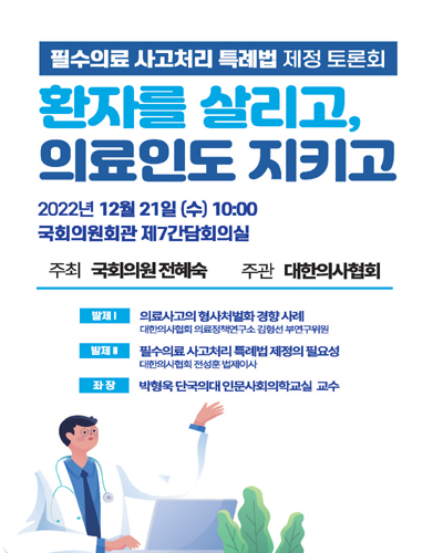 환자를 살리고, 의료인도 지키고 [전자자료] : 필수의료 사고처리 특례법 제정 토론회