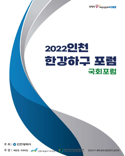 (2022) 인천 한강하구 포럼 [전자자료] : 국회포럼