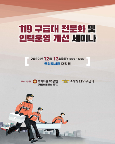 119 구급대 전문화 및 인력운영 개선 세미나 [전자자료]