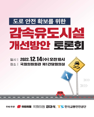 도로 안전 확보를 위한 감속유도시설 개선방안 토론회 [전자자료]