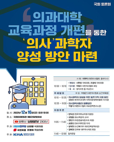 의과대학 교육과정 개편을 통한 '의사'과학자 양성 방안 마련 [전자자료] : 국회토론회