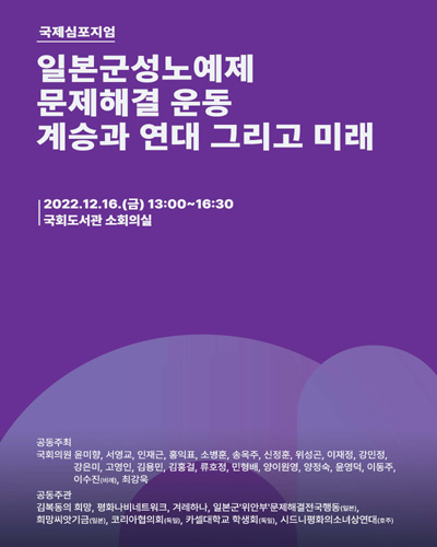 일본군성노예제 문제해결 운동 계승과 연대 그리고 미래 [전자자료] : 국제심포지엄