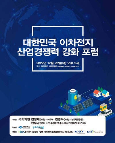 대한민국 이차전지 산업경쟁력 강화 포럼 [전자자료]