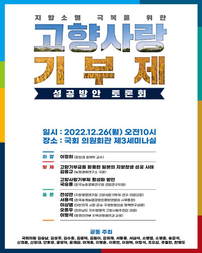 지방소멸 극복을 위한 고향사랑 기부제 성공방안 토론회 [전자자료]