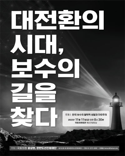 대전환의 시대, 보수의 길을 찾다 [전자자료] : 한국 보수의 철학적 성찰과 자유주의